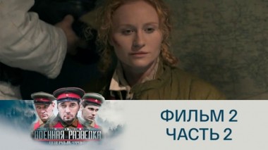 Белый лис. Часть 2