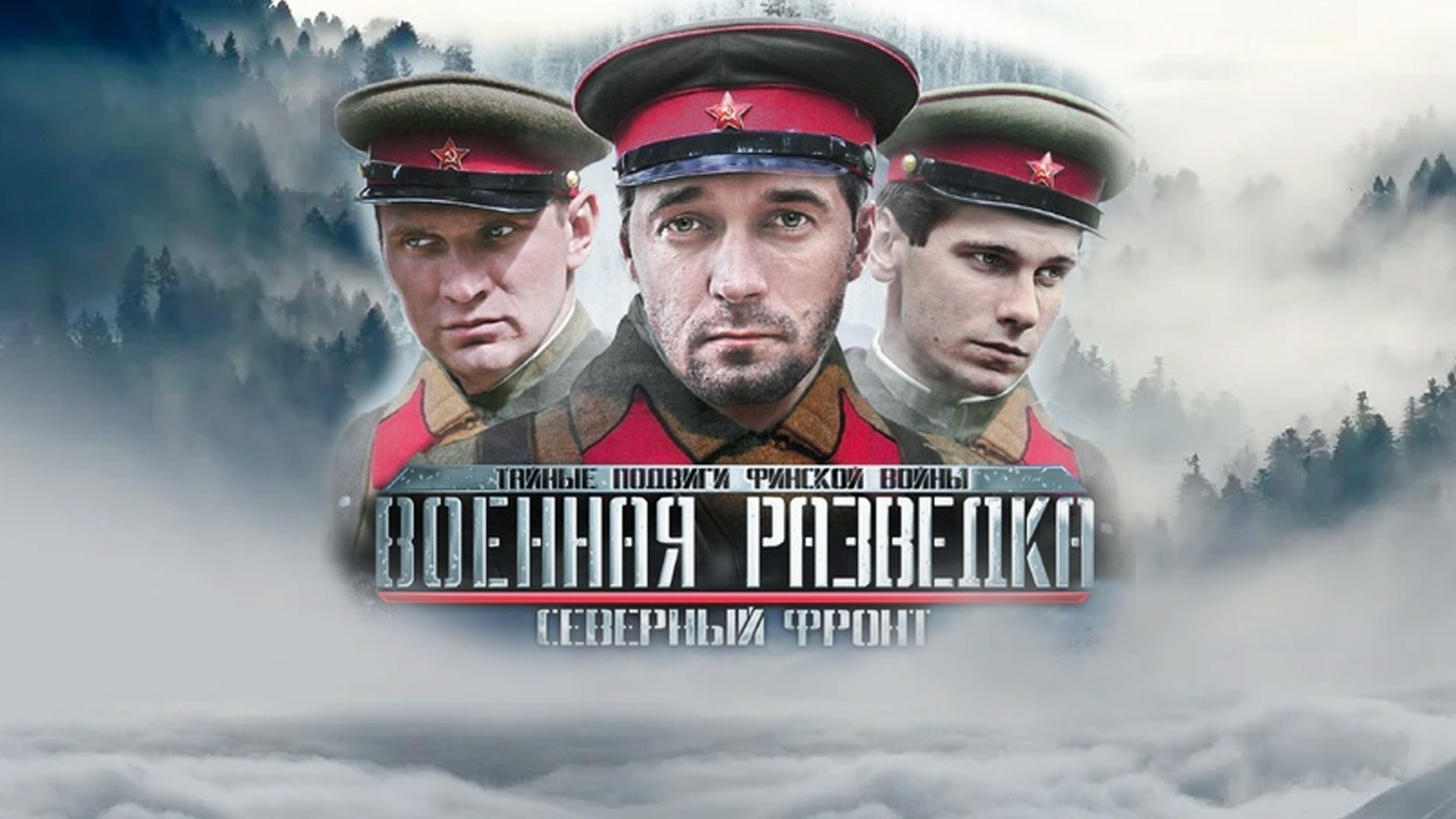 Военная разведка. Северный фронт