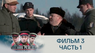 Ледяной капкан. Часть 1