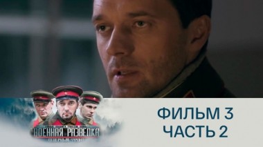 Ледяной капкан. Часть 2