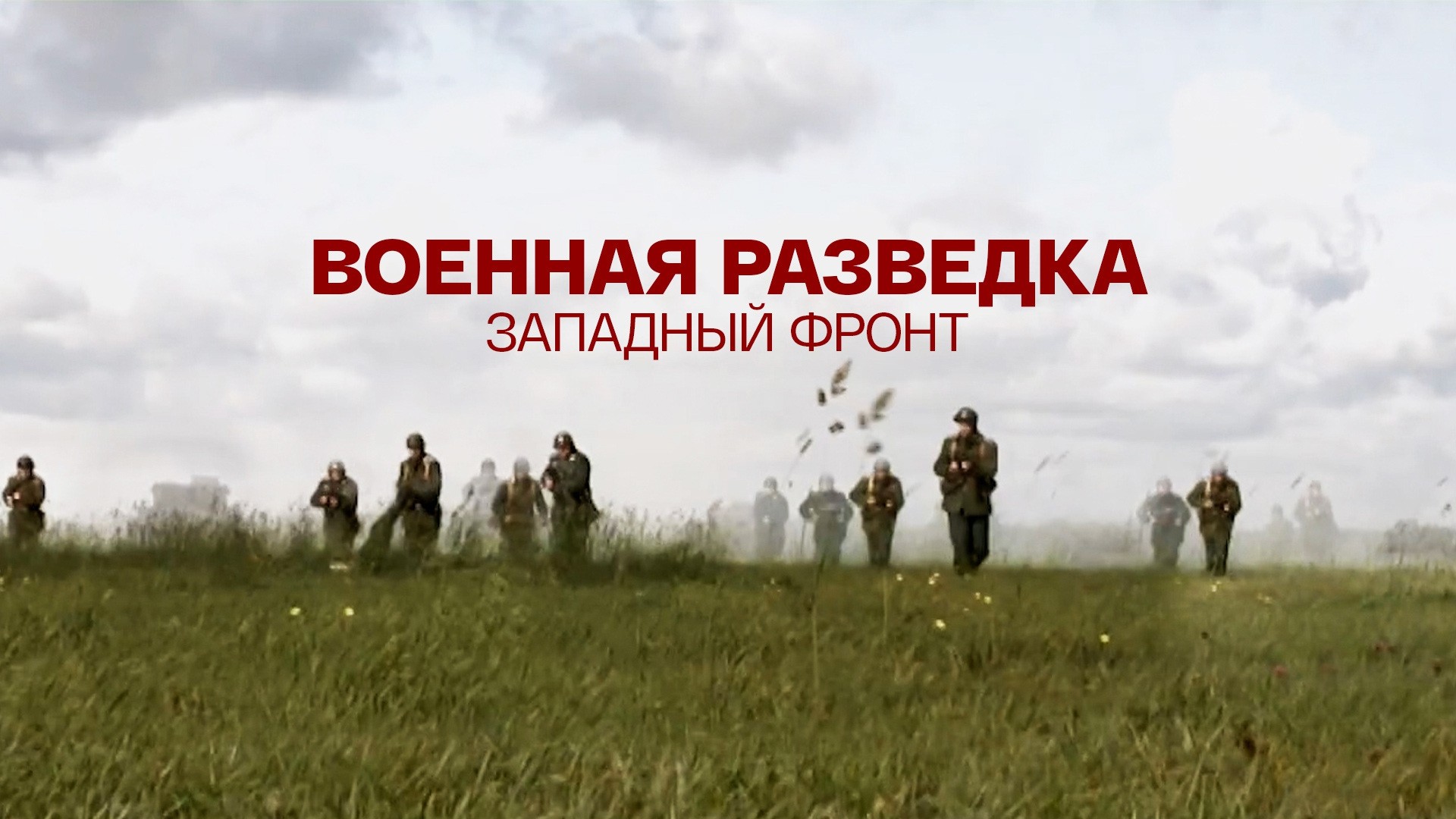 Военная разведка. Западный фронт