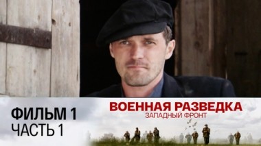 Ягдкоманда. Часть 1