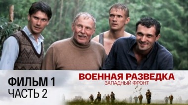 Ягдкоманда. Часть 2