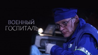 Военный госпиталь
