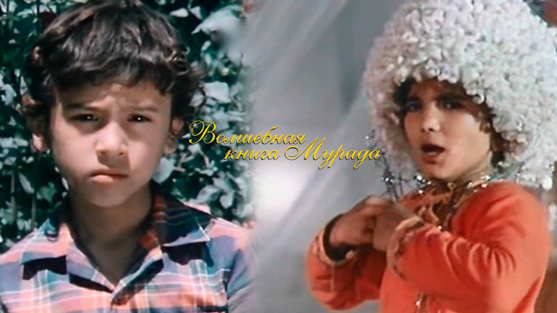 Волшебная книга Мурада