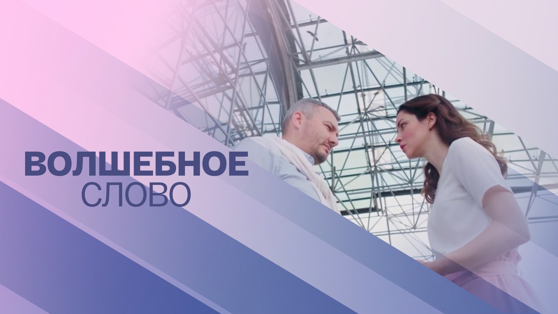 Волшебное слово