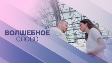 Волшебное слово