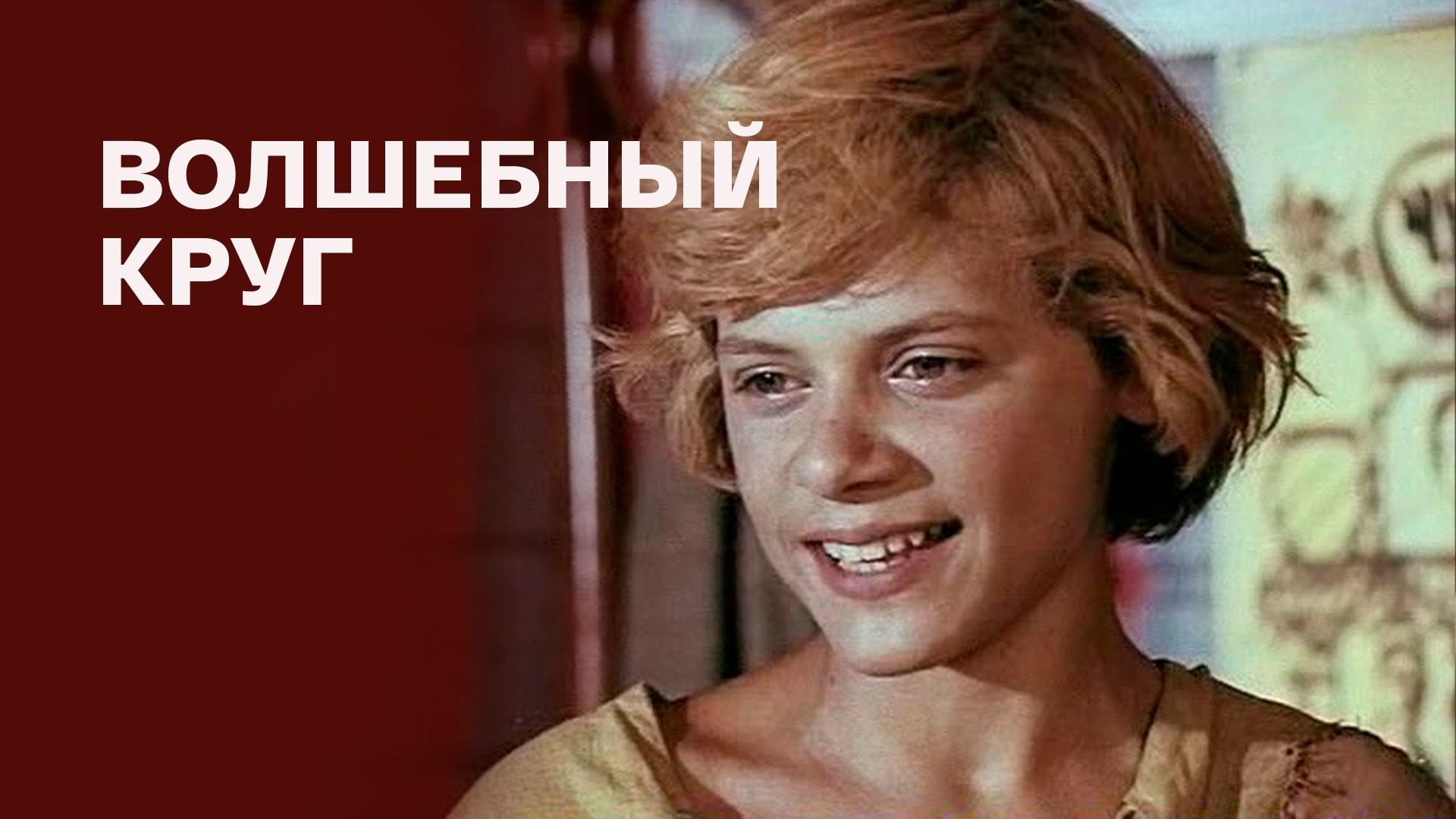 Волшебный круг