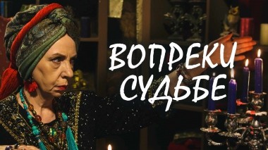 Вопреки судьбе