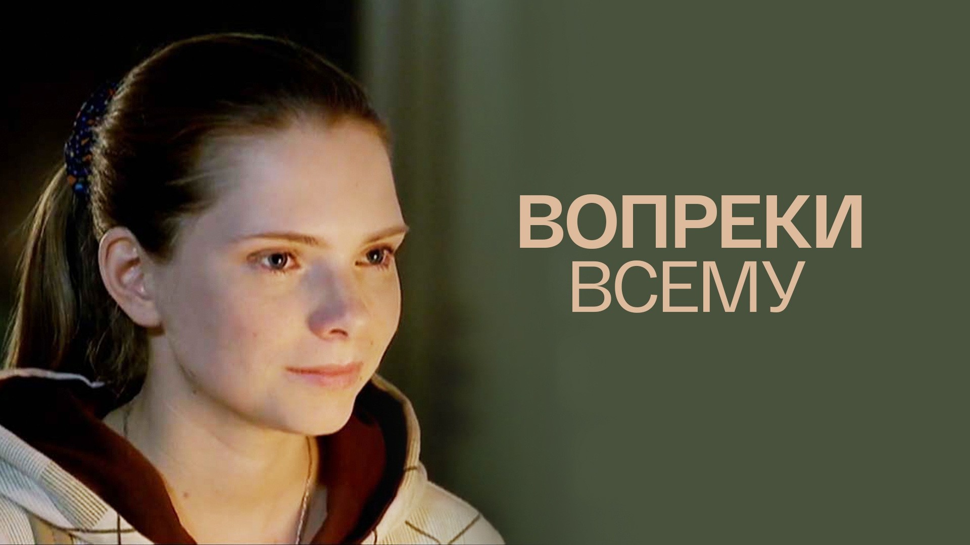 Вопреки всему