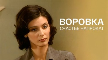 Воровка. Счастье напрокат