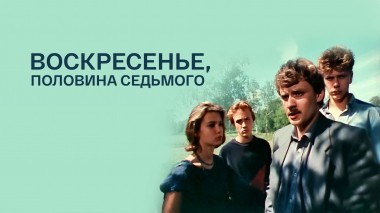 Воскресенье, половина седьмого