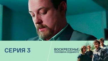 Серия 3