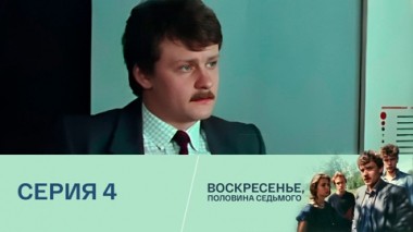 Серия 4