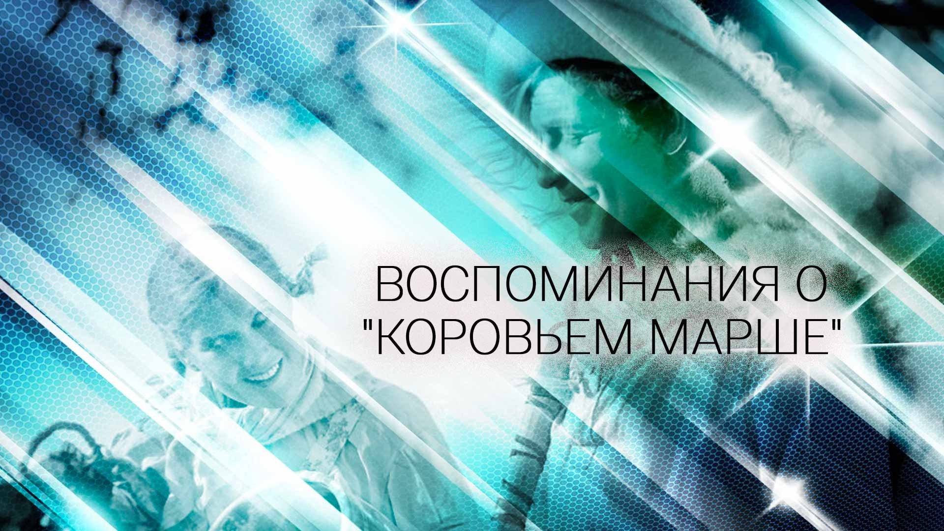 Воспоминания о Коровьем марше