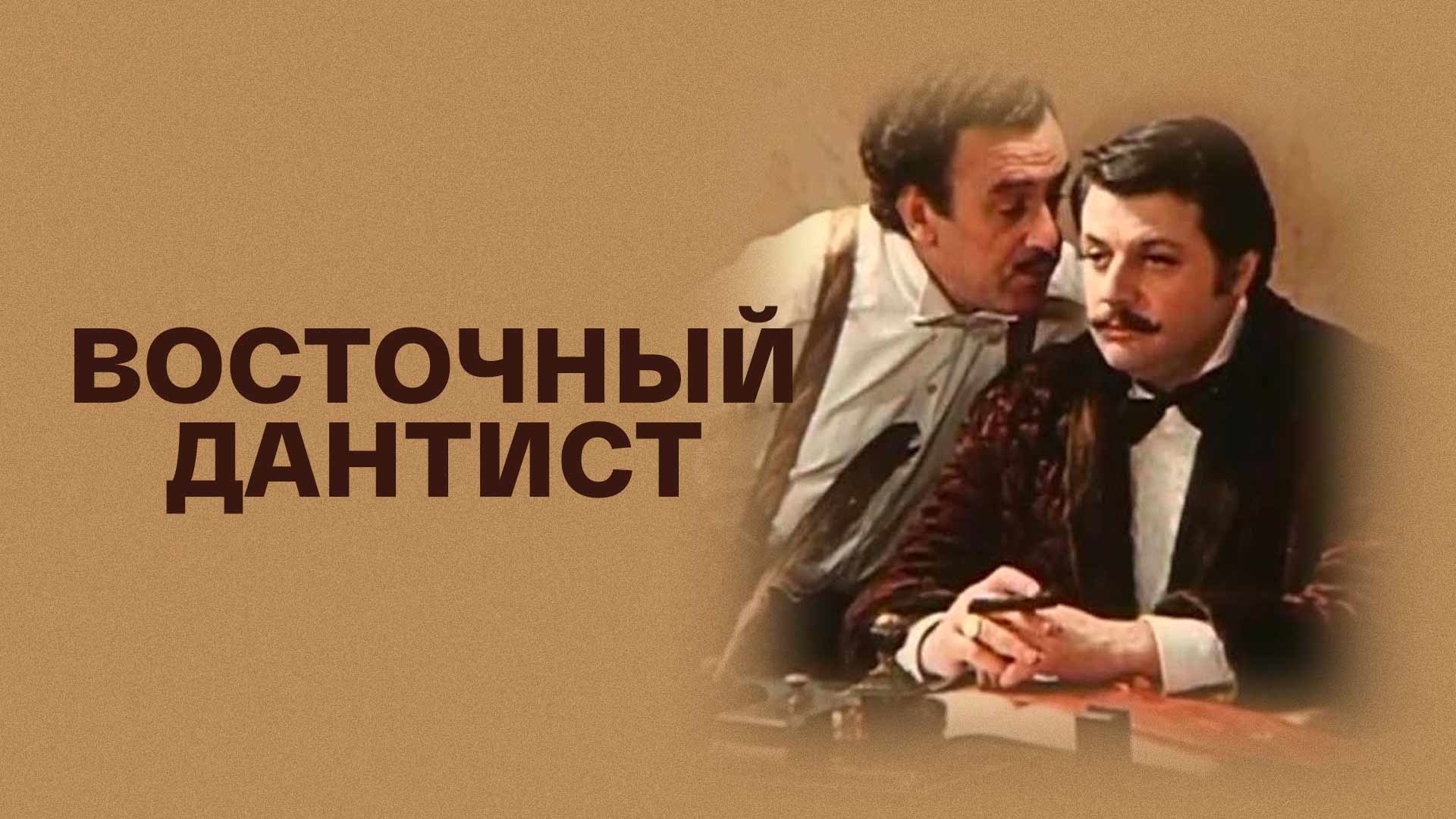 Восточный дантист