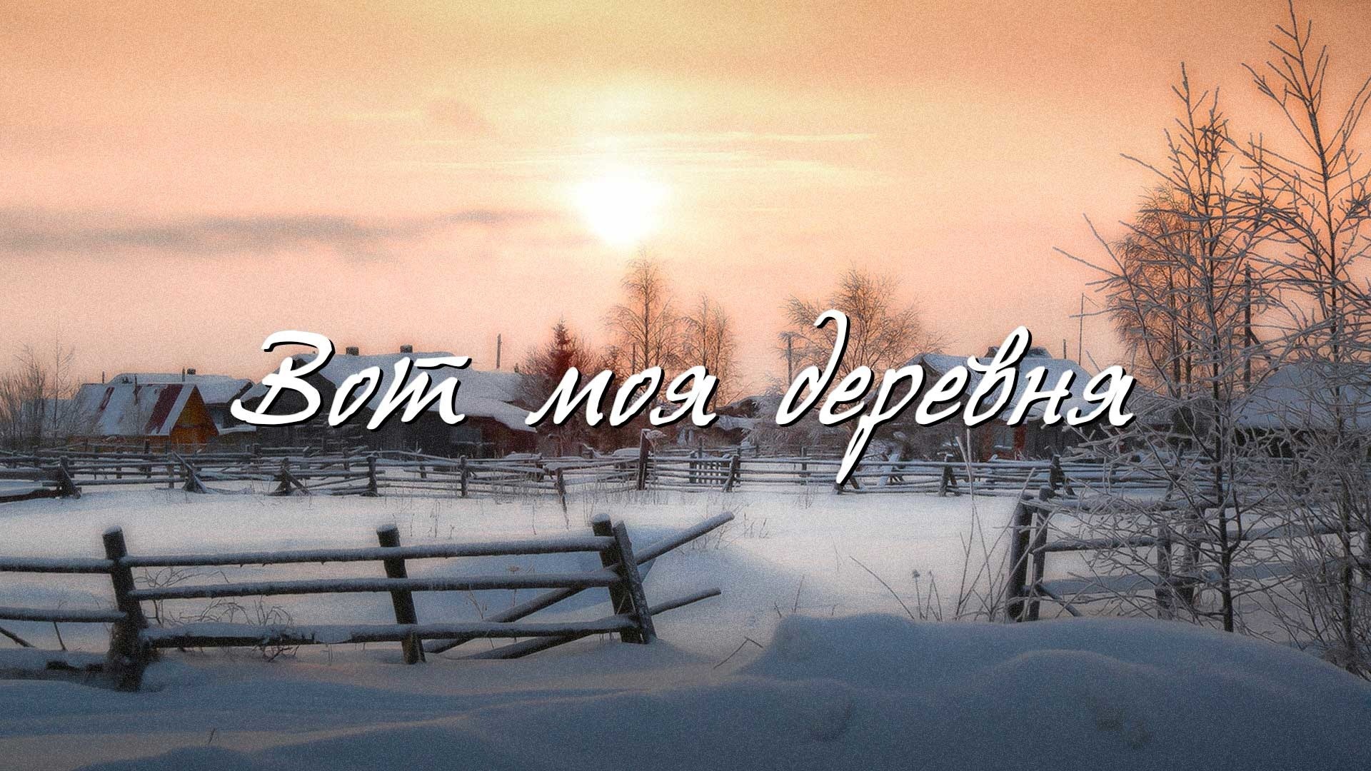 Вот моя деревня