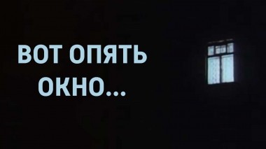 Вот опять окно...