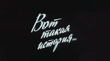 Вот такая история...