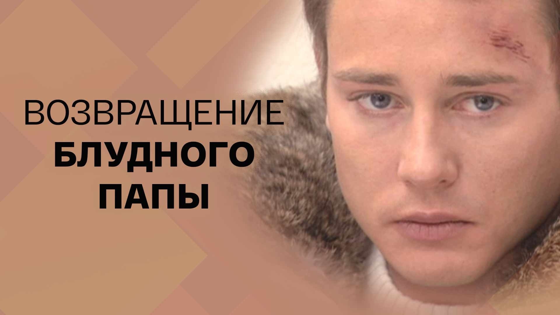 Возвращение блудного папы