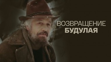 Возвращение Будулая