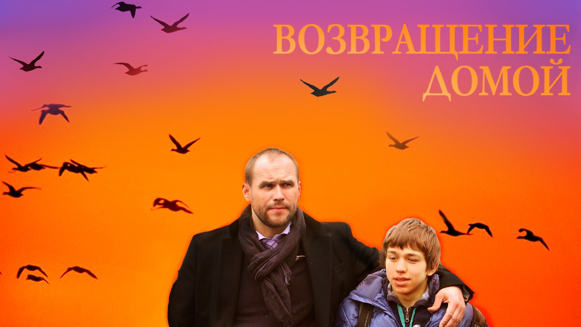 Возвращение домой