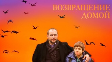 Возвращение домой