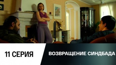 Серия 11