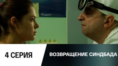 Серия 4