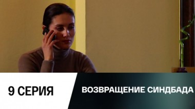 Серия 9