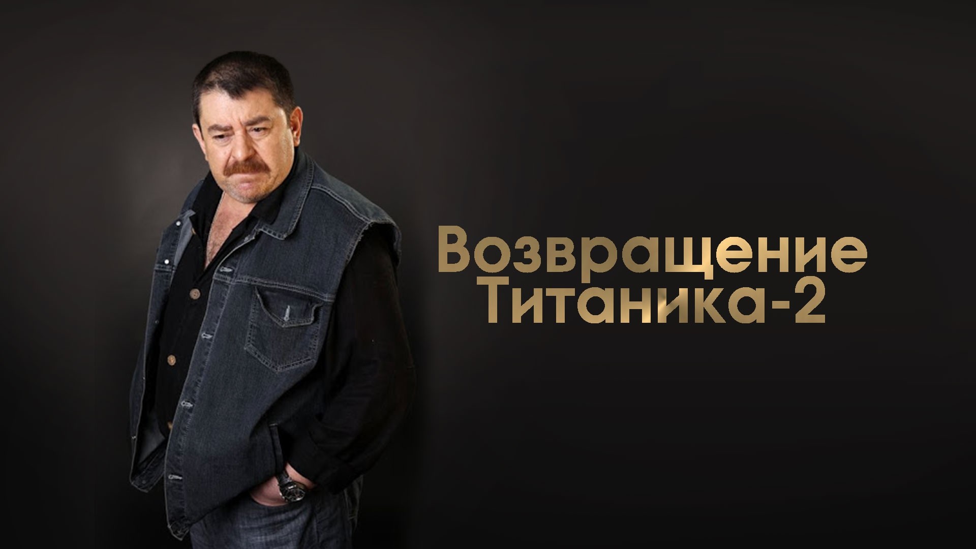 Возвращение Титаника-2