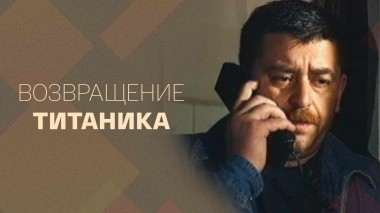 Возвращение Титаника