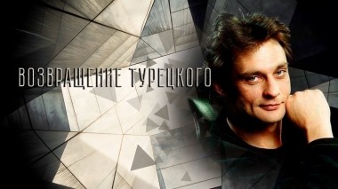 Возвращение Турецкого