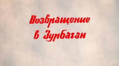 Возвращение в Зурбаган
