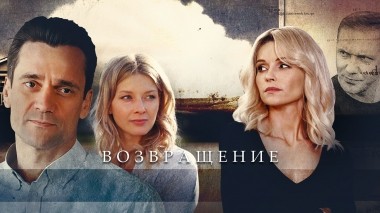 Возвращение