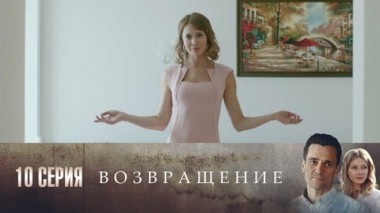 Серия 10