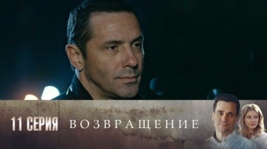 Серия 11