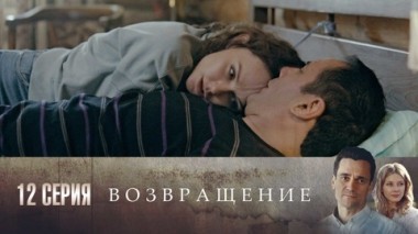 Серия 12