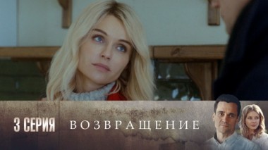 Серия 3