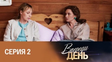 Серия 2
