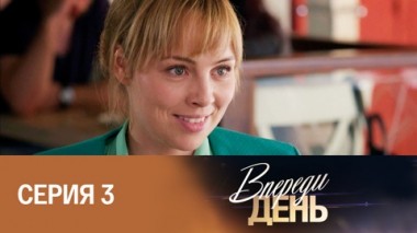 Серия 3