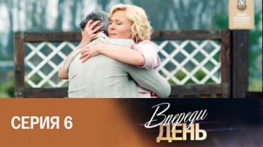 Серия 6