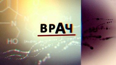 Врач