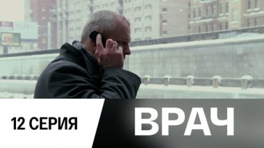 Серия 12