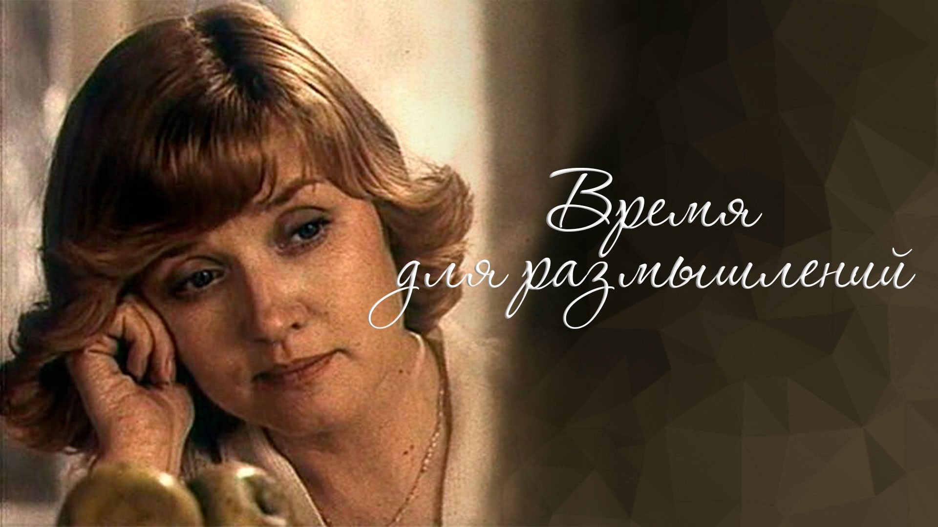 Время для размышлений