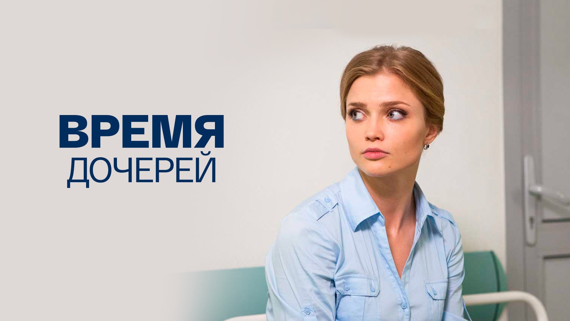 Время дочерей