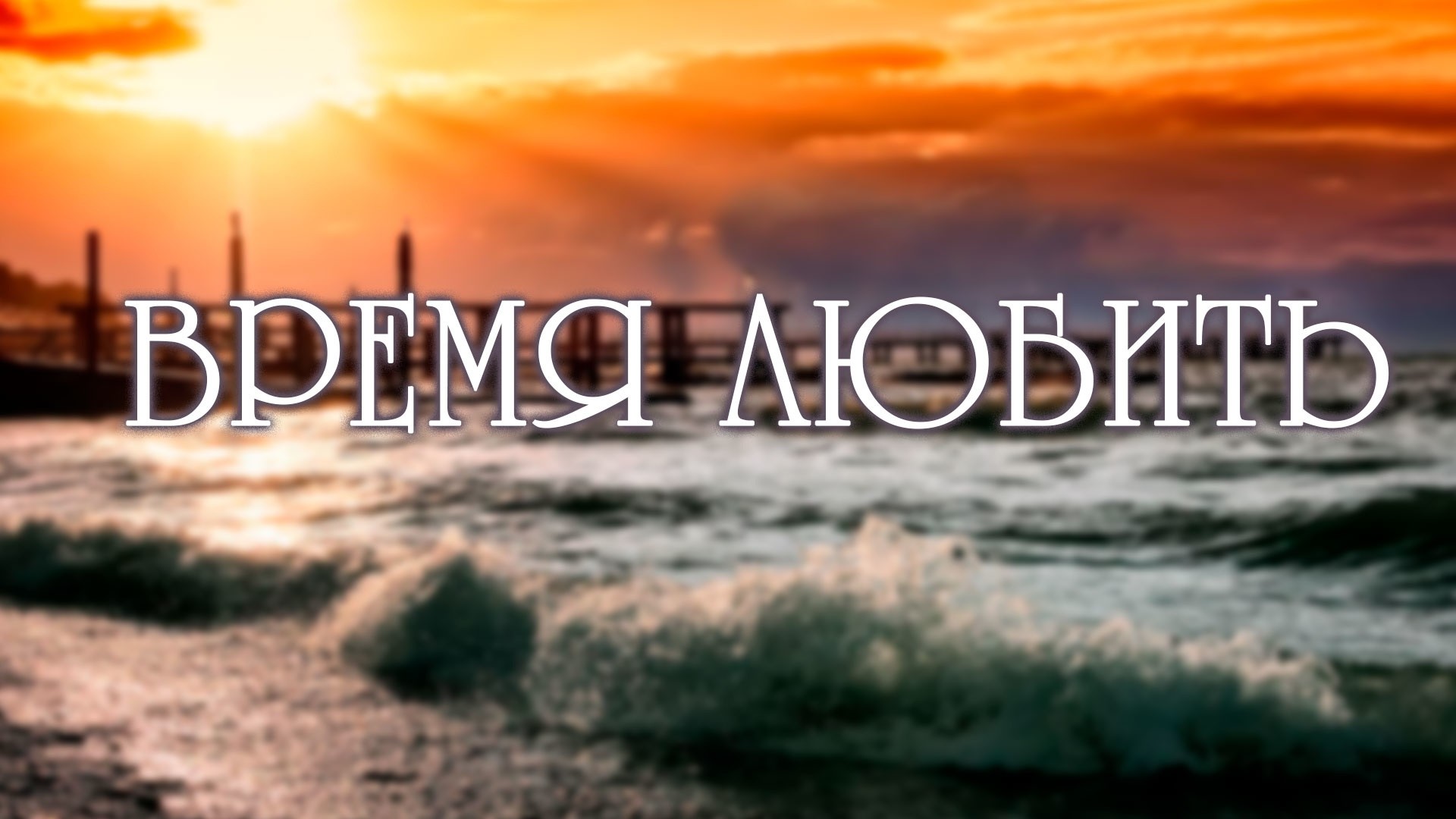 Время любить