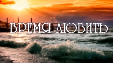 Время любить