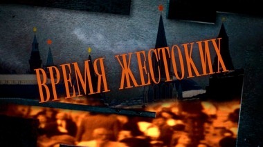 Время жестоких