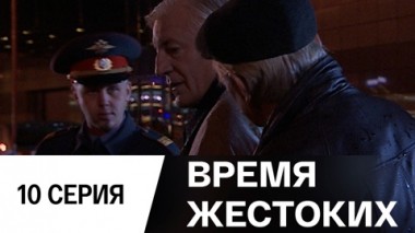 Серия 10
